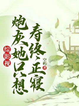 综影视：炮灰她只想寿终正寝